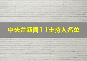 中央台新闻1 1主持人名单